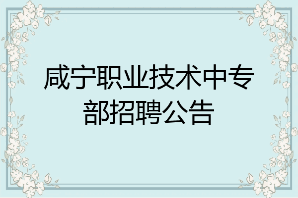 咸宁职业技术中专部招聘公告