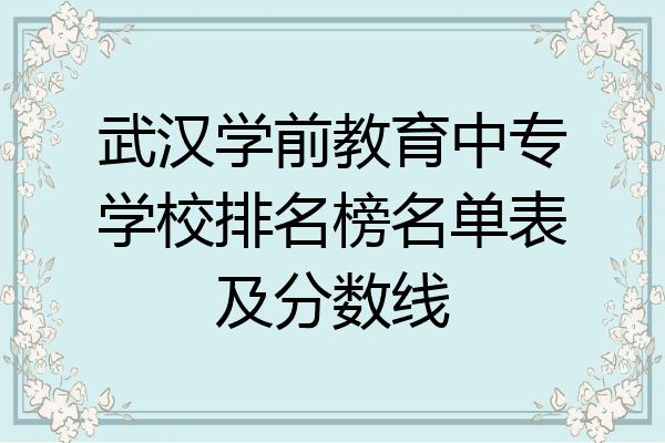武汉学前教育中专学校排名榜名单表及分数线