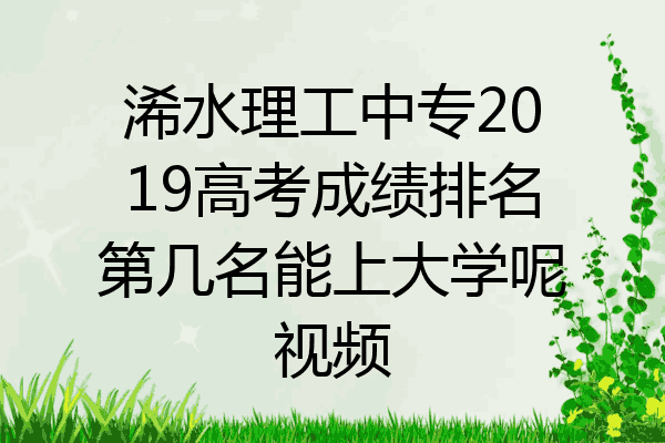 浠水理工中专2019高考成绩排名第几名能上大学呢视频