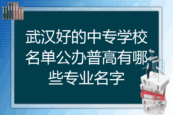 武汉好的中专学校名单公办普高有哪些专业名字