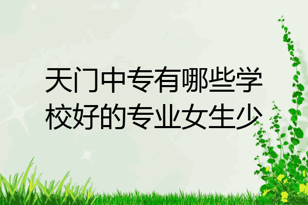 天门中专有哪些学校好的专业女生少