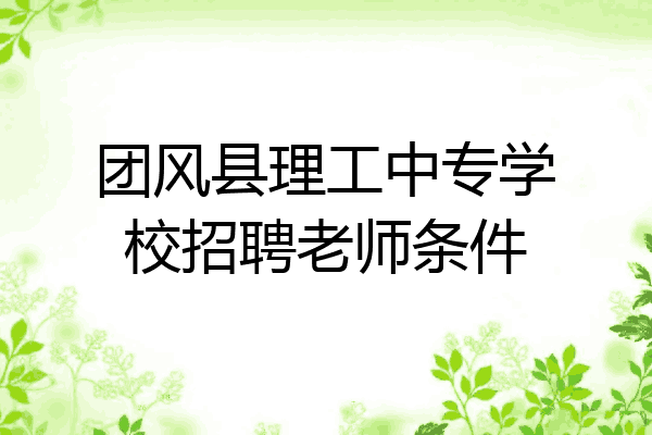 团风县理工中专学校招聘老师条件