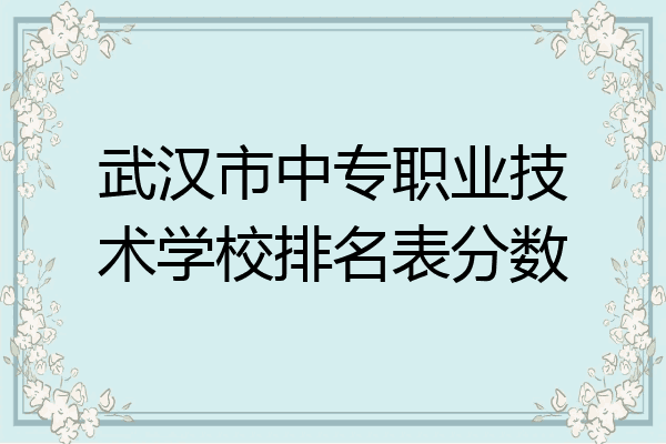 武汉市中专职业技术学校排名表分数