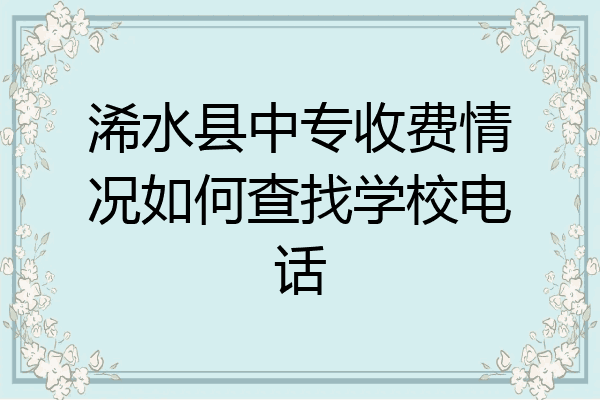 浠水县中专收费情况如何查找学校电话