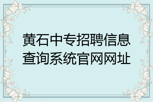 黄石中专招聘信息查询系统官网网址