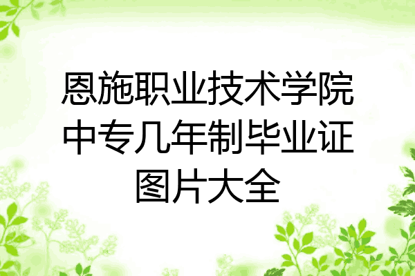 恩施职业技术学院中专几年制毕业证图片大全