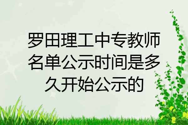 罗田理工中专教师名单公示时间是多久开始公示的