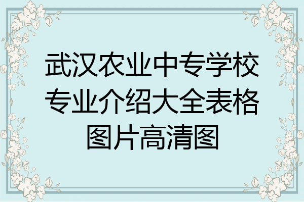 武汉农业中专学校专业介绍大全表格图片高清图