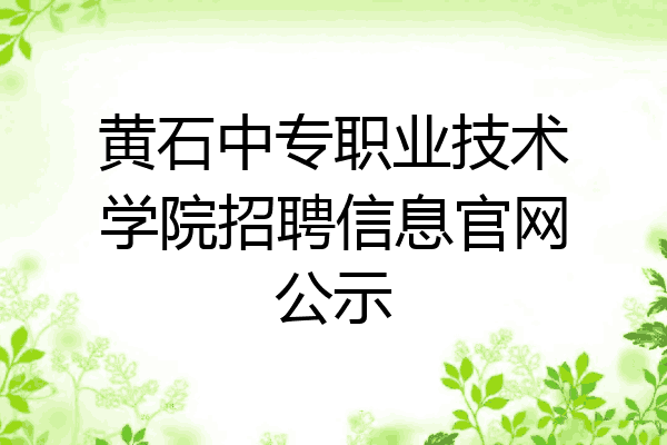 黄石中专职业技术学院招聘信息官网公示