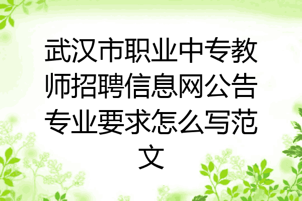 武汉市职业中专教师招聘信息网公告专业要求怎么写范文