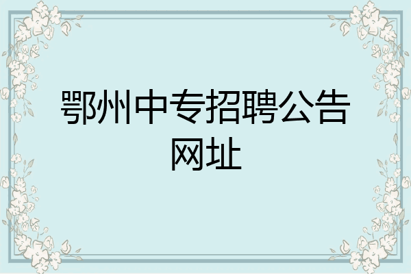 鄂州中专招聘公告网址