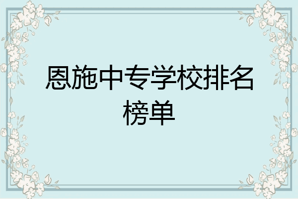 恩施中专学校排名榜单