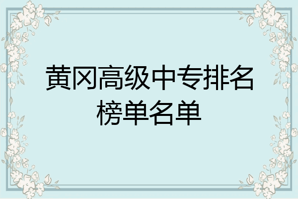 黄冈高级中专排名榜单名单