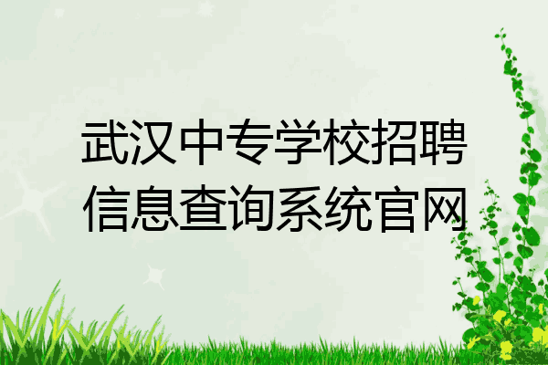 武汉中专学校招聘信息查询系统官网