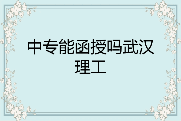 中专能函授吗武汉理工