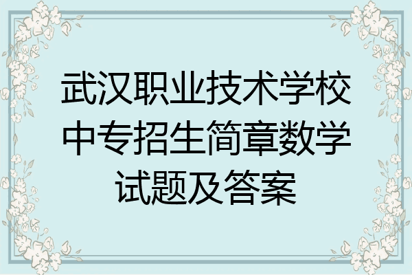 武汉职业技术学校中专招生简章数学试题及答案