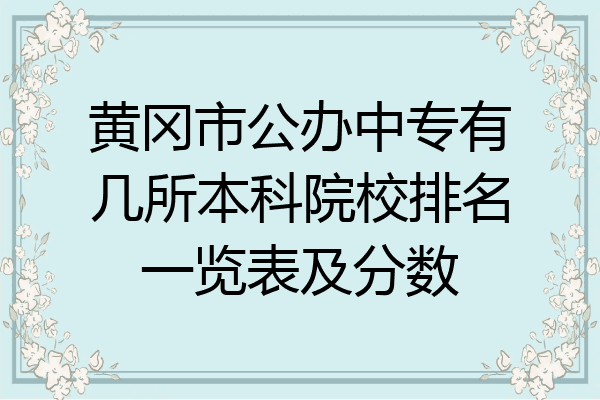 黄冈市公办中专有几所本科院校排名一览表及分数