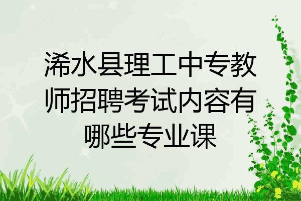 浠水县理工中专教师招聘考试内容有哪些专业课