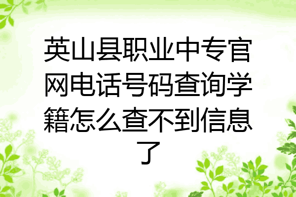 英山县职业中专官网电话号码查询学籍怎么查不到信息了