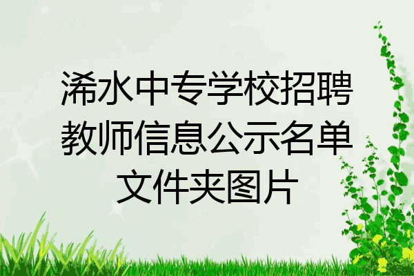 浠水中专学校招聘教师信息公示名单文件夹图片