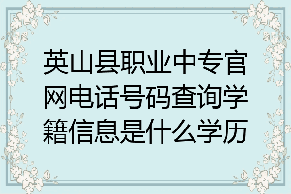 英山县职业中专官网电话号码查询学籍信息是什么学历