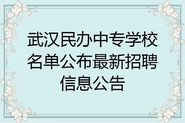 武汉民办中专学校名单公布最新招聘信息公告