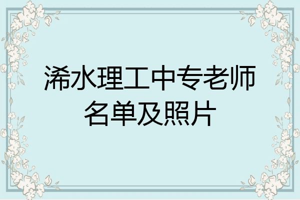 浠水理工中专老师名单及照片