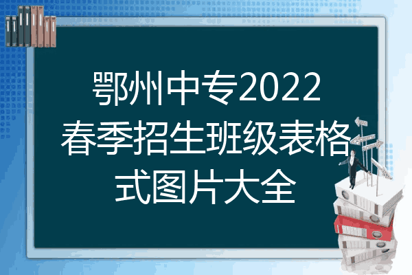 鄂州中专2022春季招生班级表格式图片大全