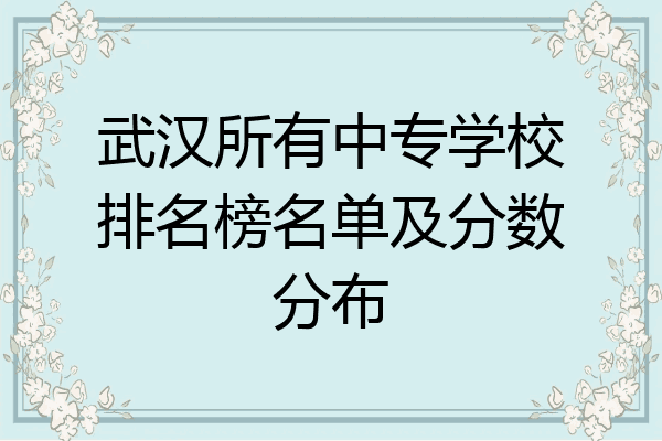 武汉所有中专学校排名榜名单及分数分布
