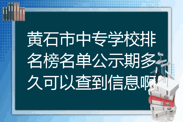 黄石市中专学校排名榜名单公示期多久可以查到信息啊