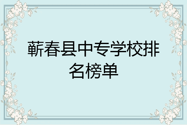 蕲春县中专学校排名榜单