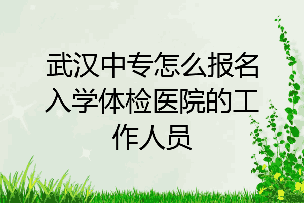 武汉中专怎么报名入学体检医院的工作人员