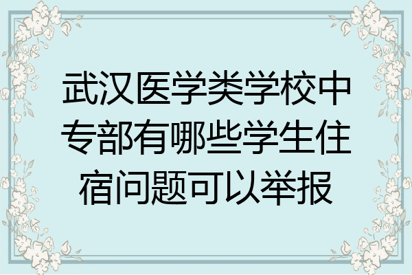 武汉医学类学校中专部有哪些学生住宿问题可以举报