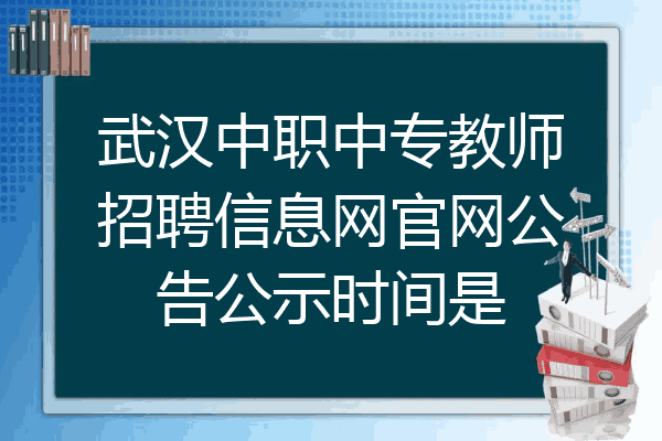 武汉中职中专教师招聘信息网官网公告公示时间是