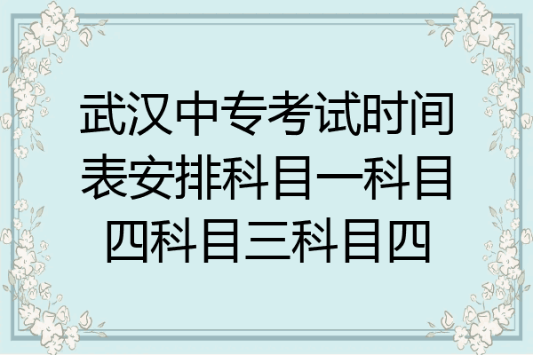 武汉中专考试时间表安排科目一科目四科目三科目四