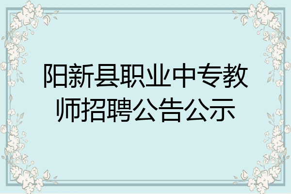 阳新县职业中专教师招聘公告公示
