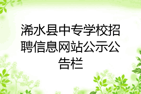 浠水县中专学校招聘信息网站公示公告栏