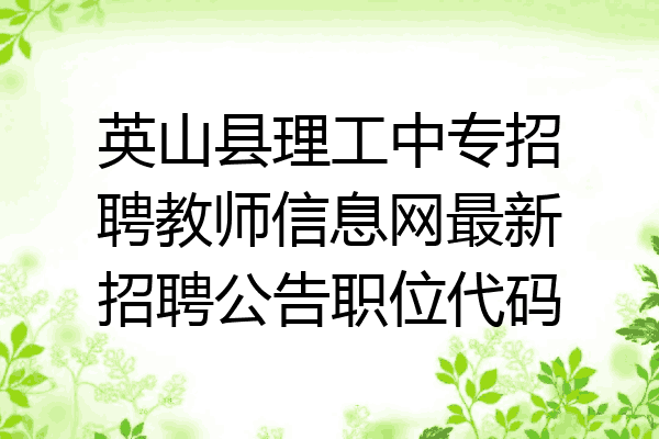 英山县理工中专招聘教师信息网最新招聘公告职位代码