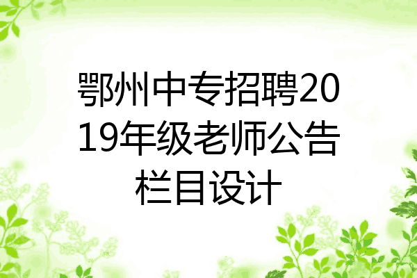 鄂州中专招聘2019年级老师公告栏目设计