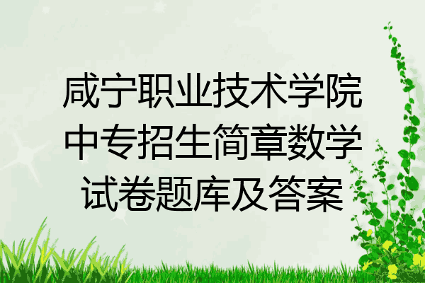 咸宁职业技术学院中专招生简章数学试卷题库及答案