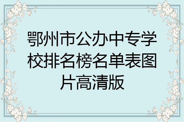 鄂州市公办中专学校排名榜名单表图片高清版