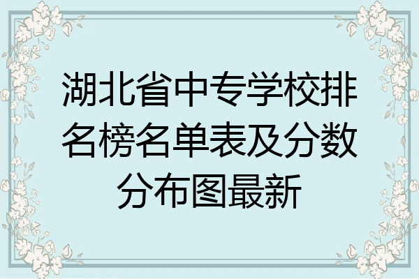湖北省中专学校排名榜名单表及分数分布图最新