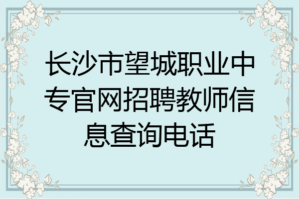 长沙市望城职业中专官网招聘教师信息查询电话