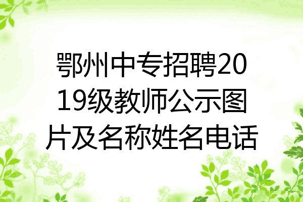 鄂州中专招聘2019级教师公示图片及名称姓名电话