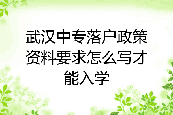 武汉中专落户政策资料要求怎么写才能入学