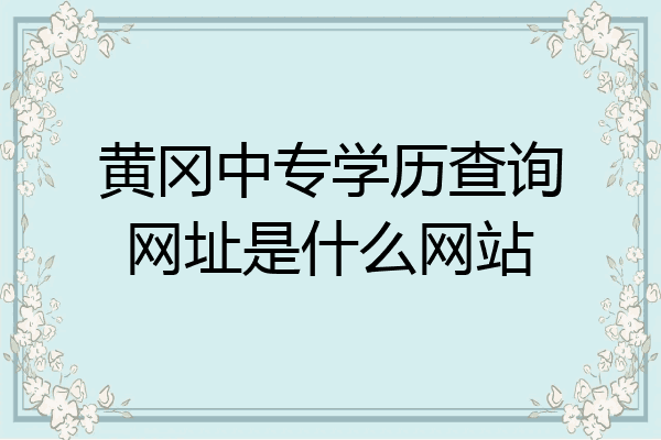 黄冈中专学历查询网址是什么网站
