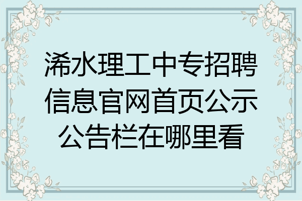 浠水理工中专招聘信息官网首页公示公告栏在哪里看