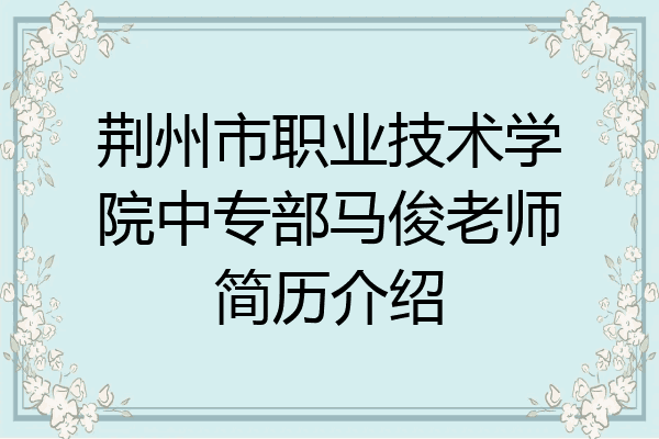 荆州市职业技术学院中专部马俊老师简历介绍