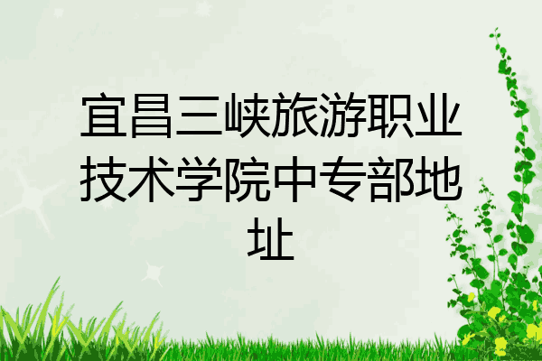 宜昌三峡旅游职业技术学院中专部地址