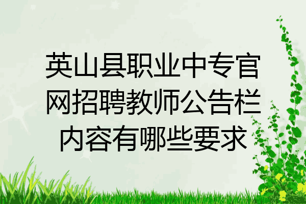 英山县职业中专官网招聘教师公告栏内容有哪些要求